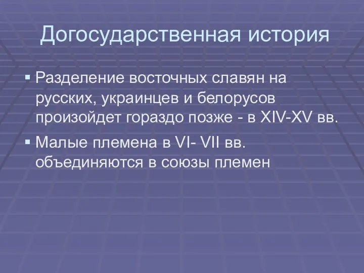 Догосударственная история Разделение восточных славян на русских, украинцев и белорусов