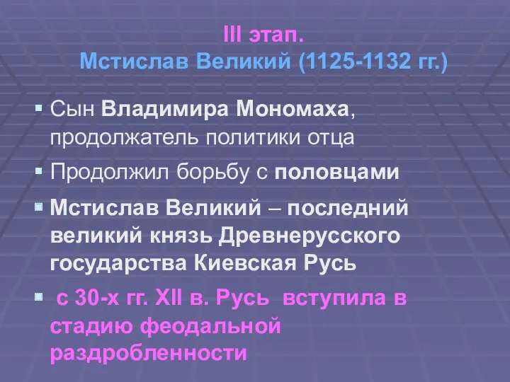 III этап. Мстислав Великий (1125-1132 гг.) Сын Владимира Мономаха, продолжатель