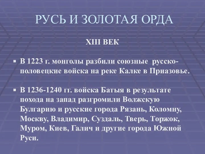 РУСЬ И ЗОЛОТАЯ ОРДА XIII ВЕК В 1223 г. монголы