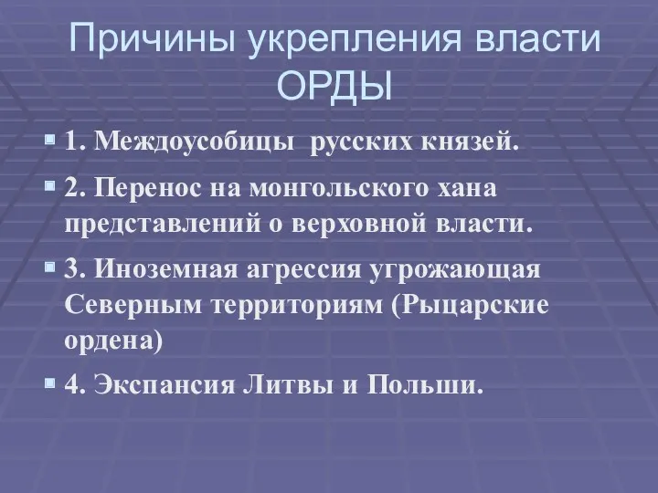 Причины укрепления власти ОРДЫ 1. Междоусобицы русских князей. 2. Перенос