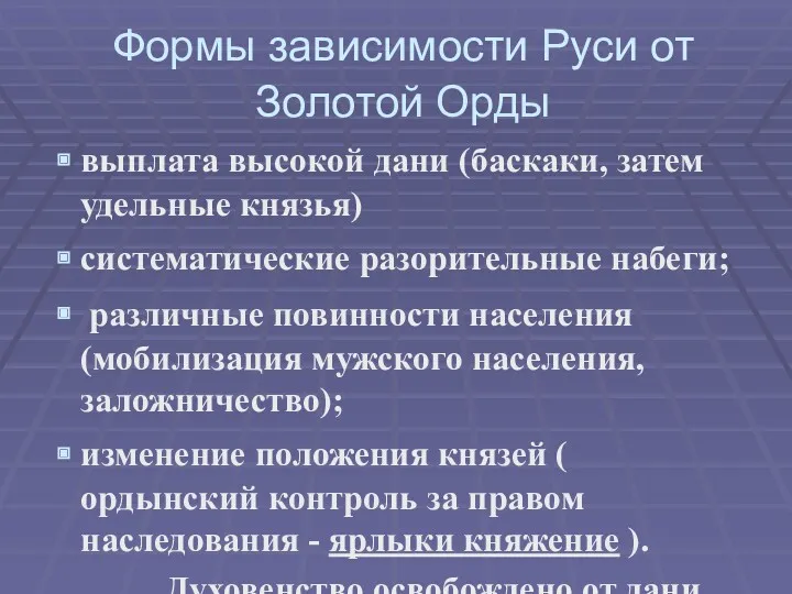 Формы зависимости Руси от Золотой Орды выплата высокой дани (баскаки,