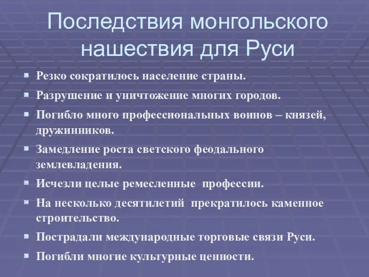 Последствия монгольского нашествия для Руси Резко сократилось население страны. Разрушение