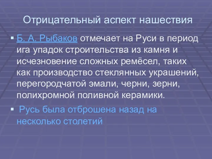 Отрицательный аспект нашествия Б. А. Рыбаков отмечает на Руси в