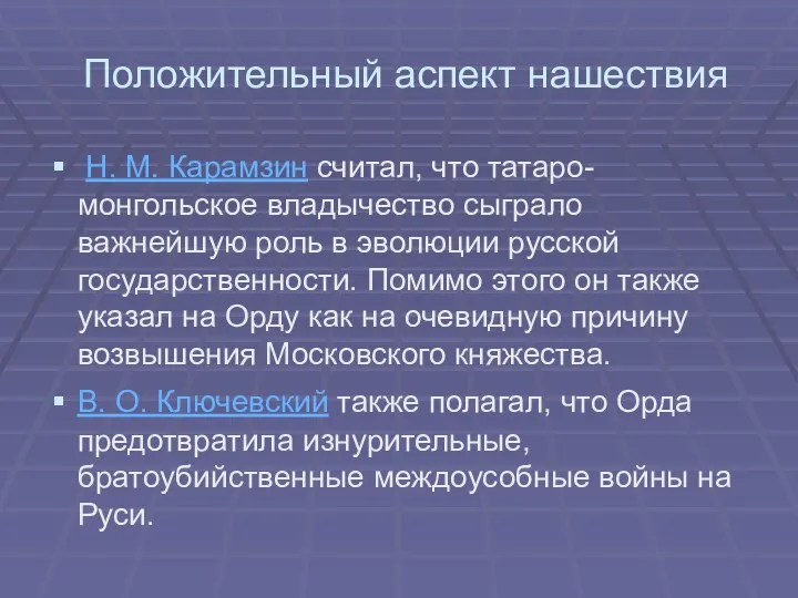 Положительный аспект нашествия Н. М. Карамзин считал, что татаро-монгольское владычество