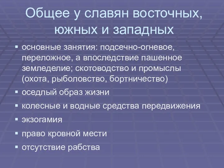 Общее у славян восточных, южных и западных основные занятия: подсечно-огневое,