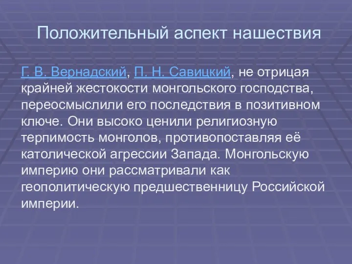 Положительный аспект нашествия Г. В. Вернадский, П. Н. Савицкий, не