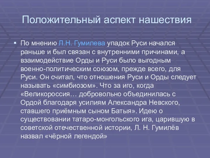 Положительный аспект нашествия По мнению Л.Н. Гумилева упадок Руси начался