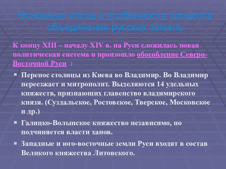 Основные этапы и особенности процесса объединения русских земель К концу