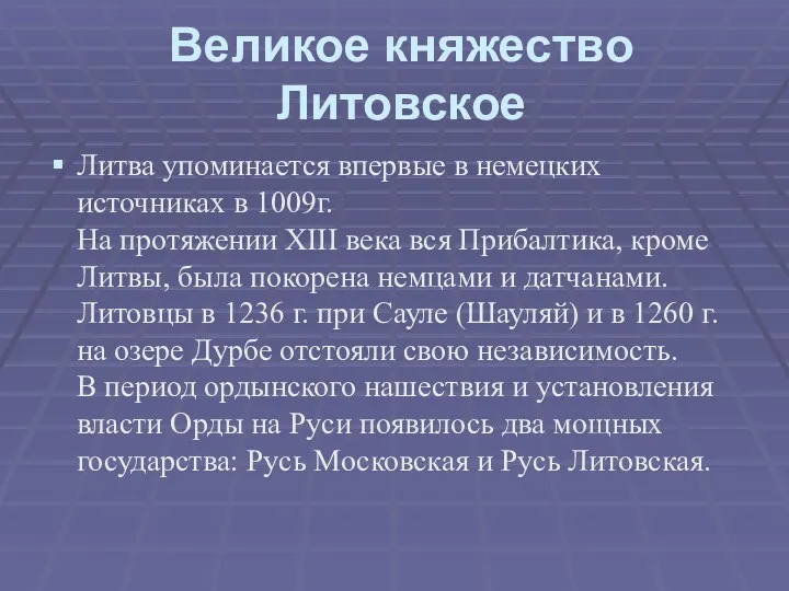 Великое княжество Литовское Литва упоминается впервые в немецких источниках в