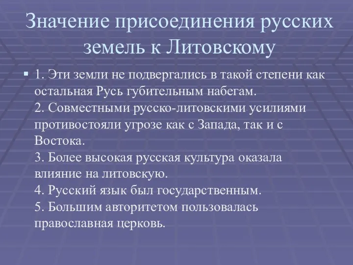 Значение присоединения русских земель к Литовскому 1. Эти земли не