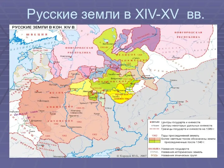 Русские земли в XIV-XV вв.