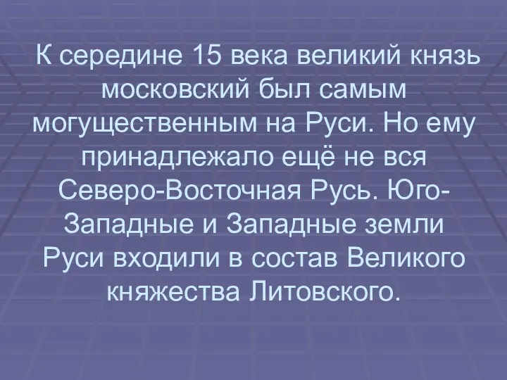 К середине 15 века великий князь московский был самым могущественным