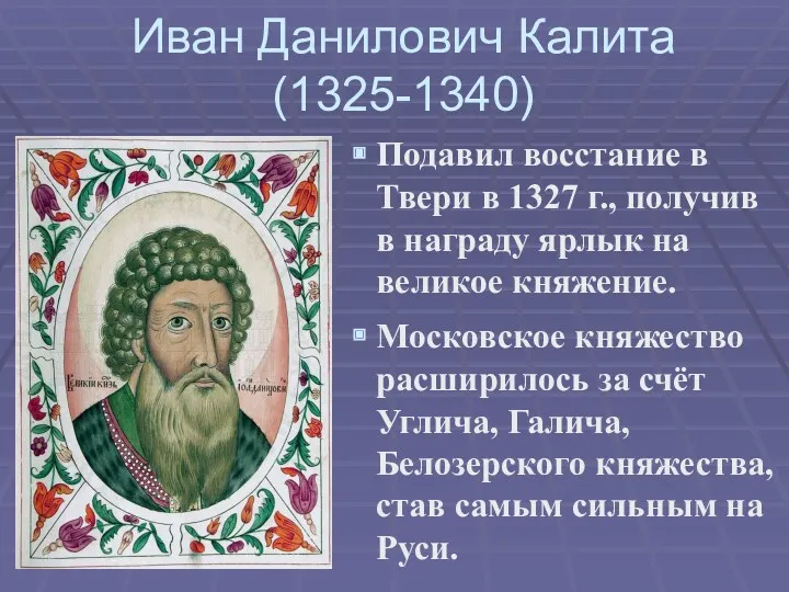 Иван Данилович Калита (1325-1340) Подавил восстание в Твери в 1327