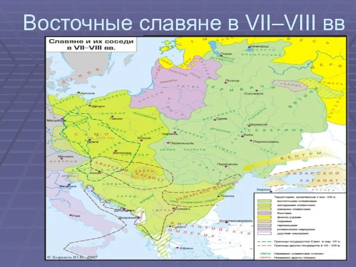 Восточные славяне в VII–VIII вв вввв.