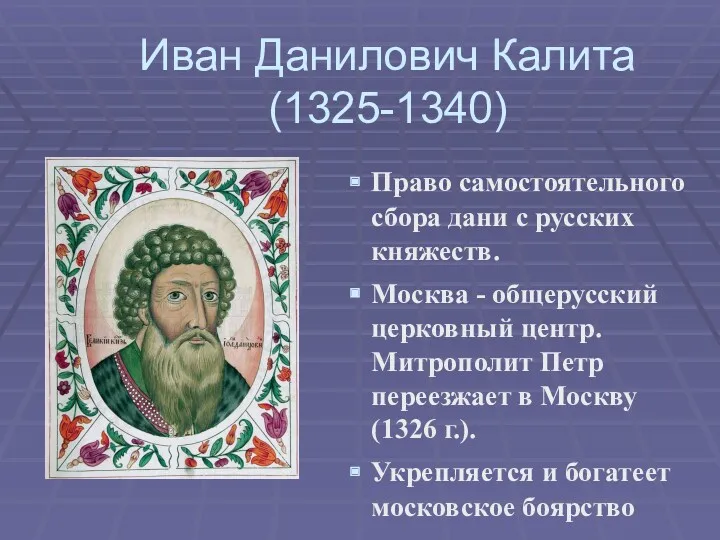 Иван Данилович Калита (1325-1340) Право самостоятельного сбора дани с русских