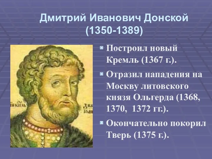 Дмитрий Иванович Донской (1350-1389) Построил новый Кремль (1367 г.). Отразил