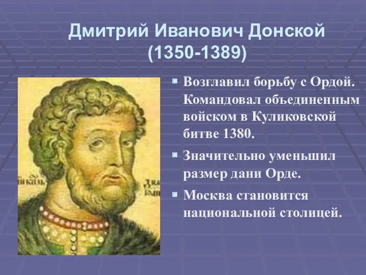 Дмитрий Иванович Донской (1350-1389) Возглавил борьбу с Ордой. Командовал объединенным