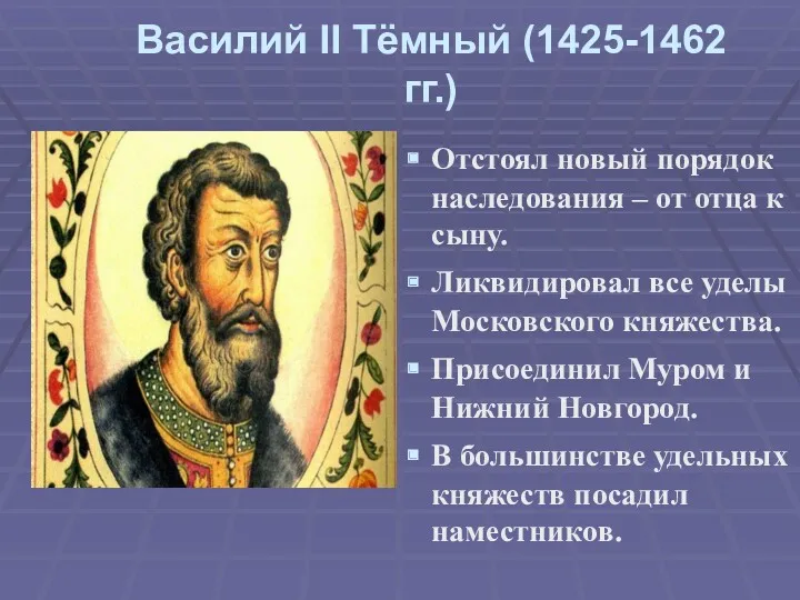 Василий II Тёмный (1425-1462 гг.) Отстоял новый порядок наследования –