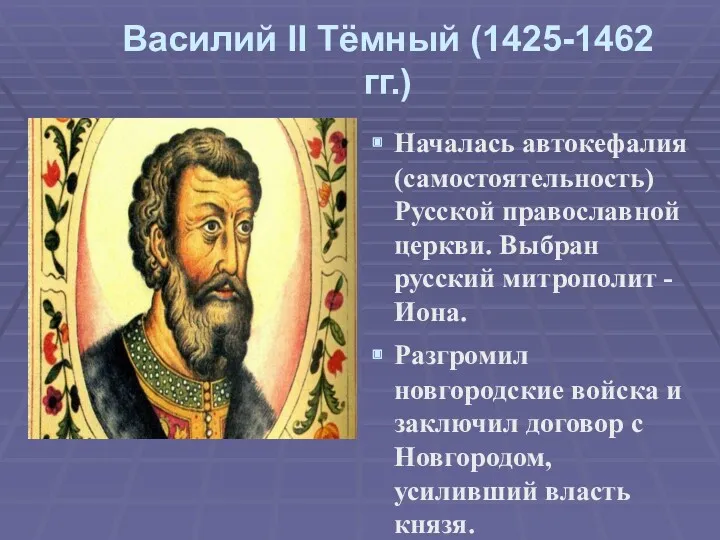 Василий II Тёмный (1425-1462 гг.) Началась автокефалия (самостоятельность) Русской православной