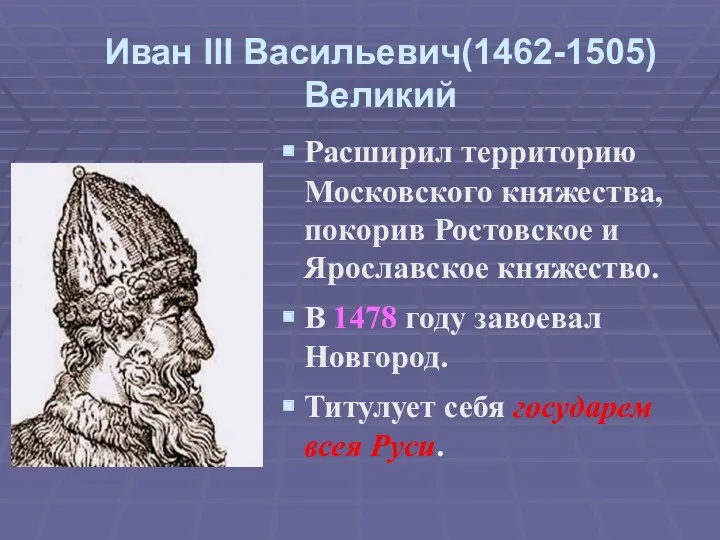 Иван III Васильевич(1462-1505) Великий Расширил территорию Московского княжества, покорив Ростовское