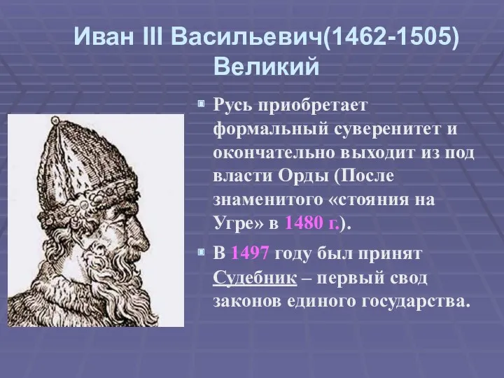 Иван III Васильевич(1462-1505) Великий Русь приобретает формальный суверенитет и окончательно