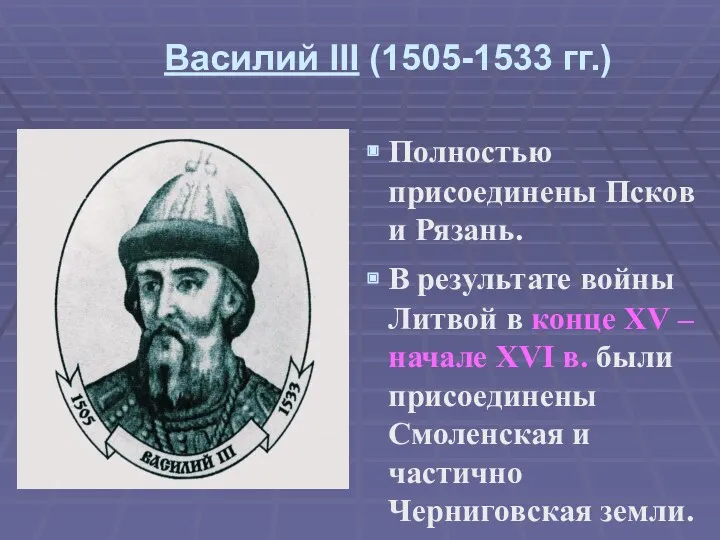 Василий III (1505-1533 гг.) Полностью присоединены Псков и Рязань. В