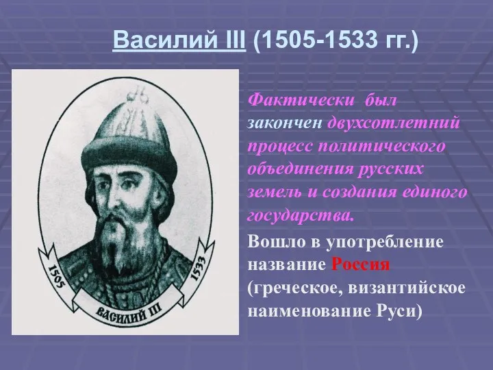 Василий III (1505-1533 гг.) Фактически был закончен двухсотлетний процесс политического