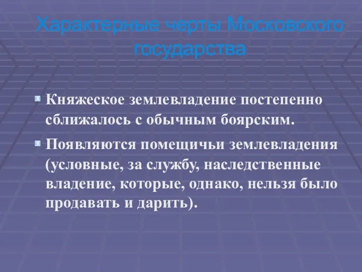 Характерные черты Московского государства Княжеское землевладение постепенно сближалось с обычным