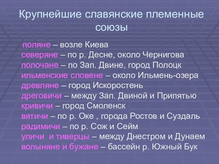 Крупнейшие славянские племенные союзы поляне – возле Киева северяне –