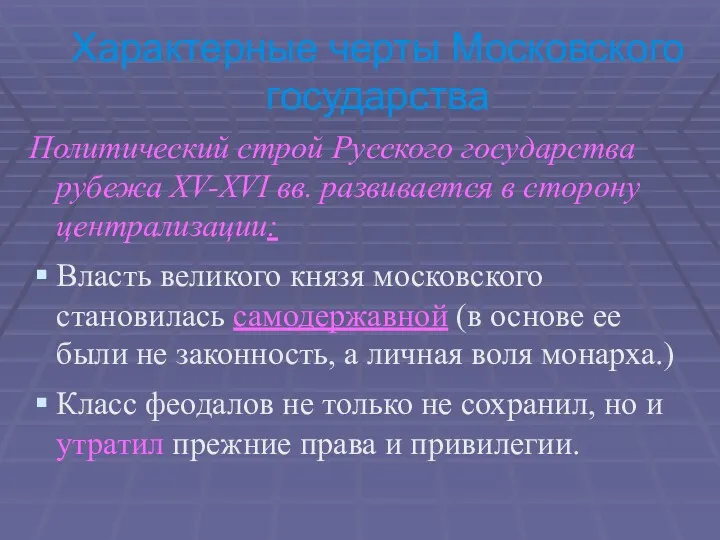 Характерные черты Московского государства Политический строй Русского государства рубежа XV-XVI