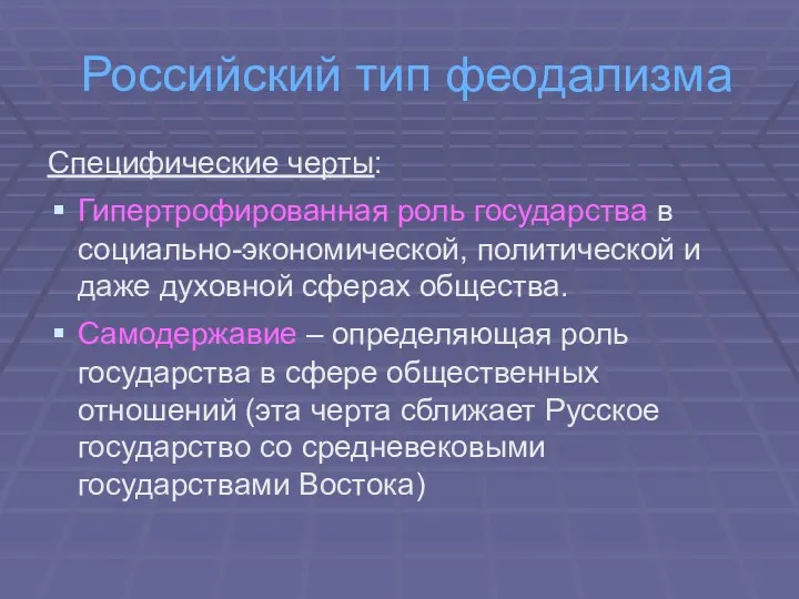 Российский тип феодализма Специфические черты: Гипертрофированная роль государства в социально-экономической,