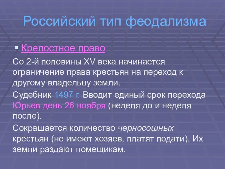 Российский тип феодализма Крепостное право Со 2-й половины XV века