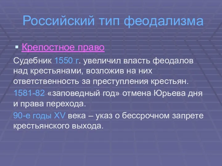 Российский тип феодализма Крепостное право Судебник 1550 г. увеличил власть