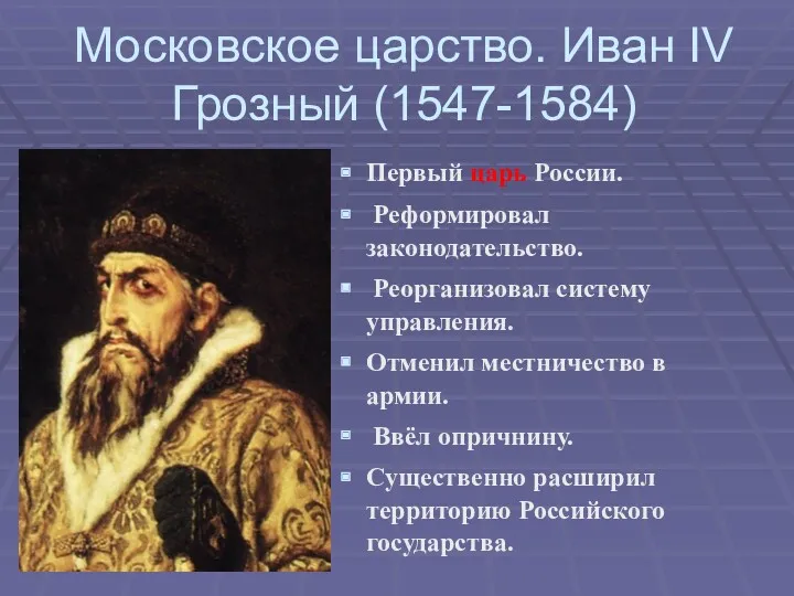 Московское царство. Иван IV Грозный (1547-1584) Первый царь России. Реформировал