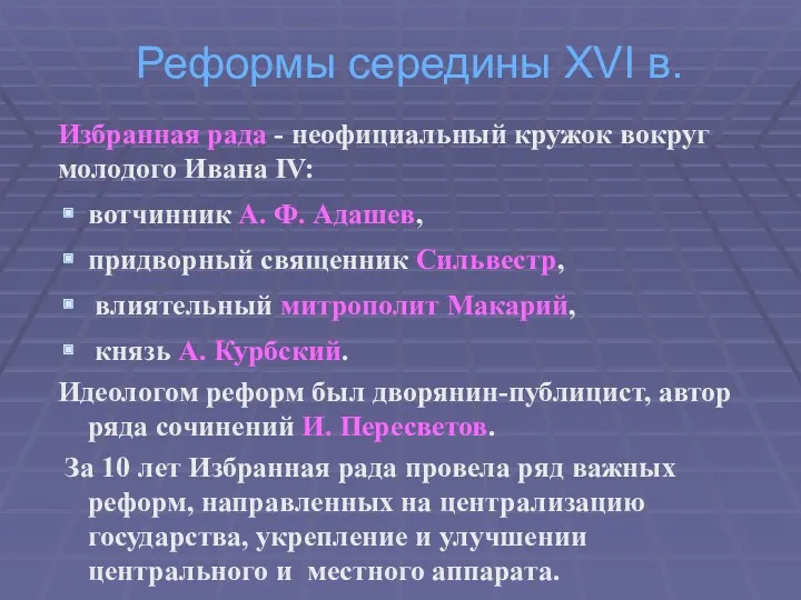 Реформы середины ХVІ в. Избранная рада - неофициальный кружок вокруг