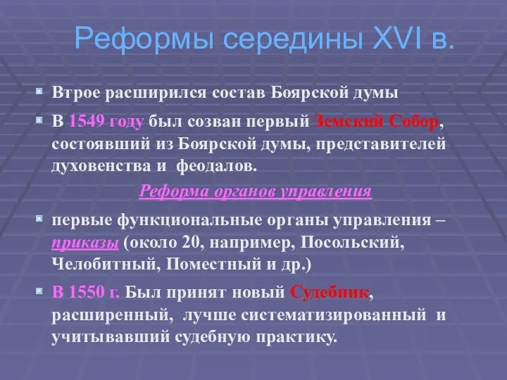 Реформы середины ХVІ в. Втрое расширился состав Боярской думы В