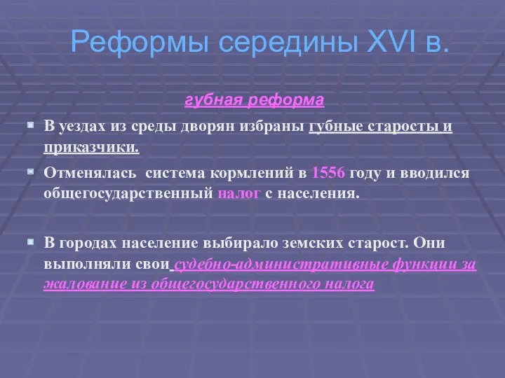 Реформы середины ХVІ в. губная реформа В уездах из среды