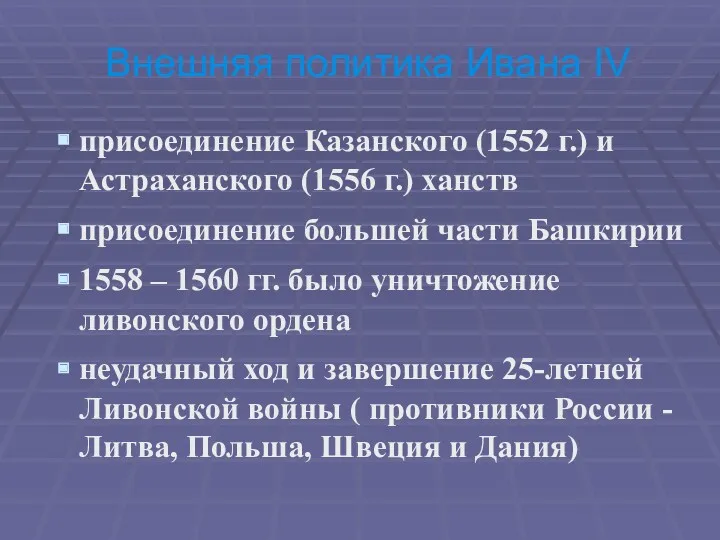 Внешняя политика Ивана IV присоединение Казанского (1552 г.) и Астраханского