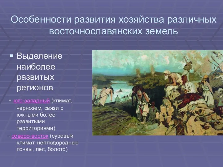 Особенности развития хозяйства различных восточнославянских земель Выделение наиболее развитых регионов