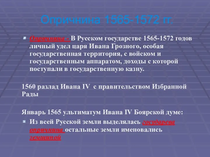 Опричнина 1565-1572 гг. Опричнина - В Русском государстве 1565-1572 годов