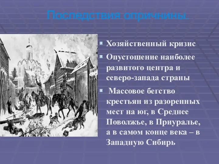 Последствия опричнины. Хозяйственный кризис Опустошение наиболее развитого центра и северо-запада