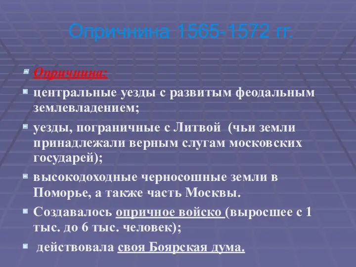 Опричнина 1565-1572 гг. Опричнина: центральные уезды с развитым феодальным землевладением;