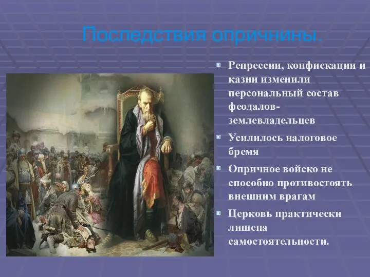 Последствия опричнины. Репрессии, конфискации и казни изменили персональный состав феодалов-землевладельцев