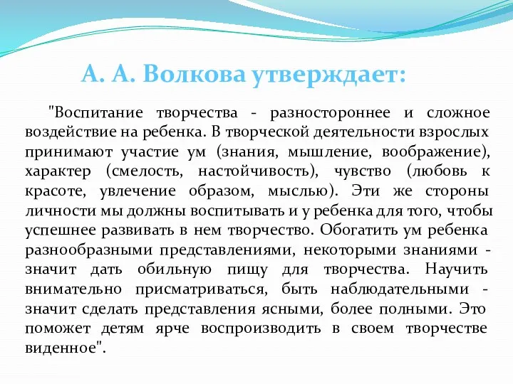 "Воспитание творчества - разностороннее и сложное воздействие на ребенка. В