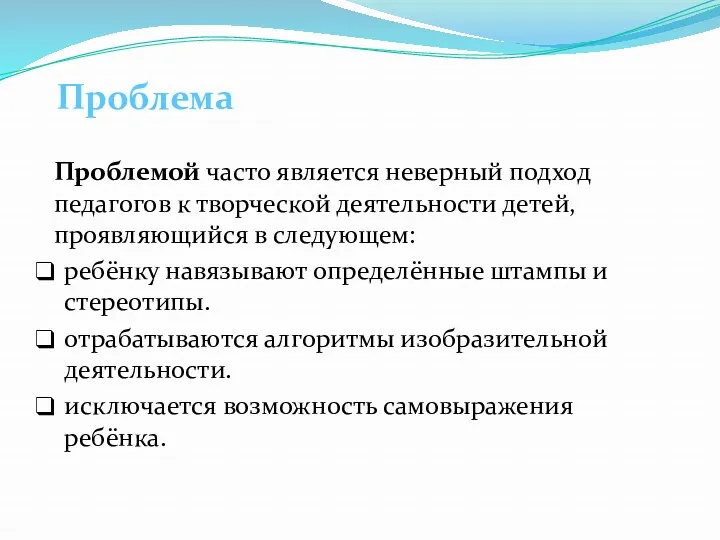 Проблемой часто является неверный подход педагогов к творческой деятельности детей,