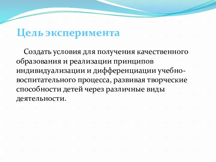 Создать условия для получения качественного образования и реализации принципов индивидуализации