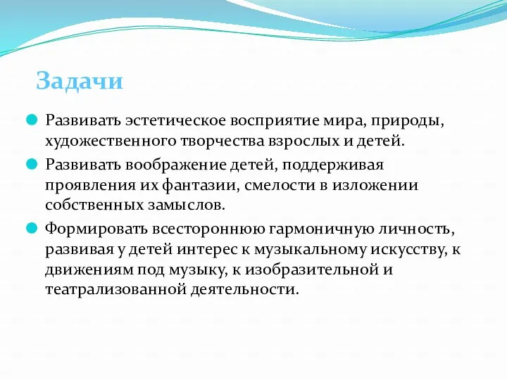 Развивать эстетическое восприятие мира, природы, художественного творчества взрослых и детей.