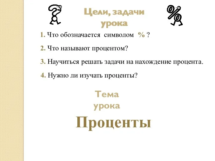 2. Что называют процентом? 3. Научиться решать задачи на нахождение