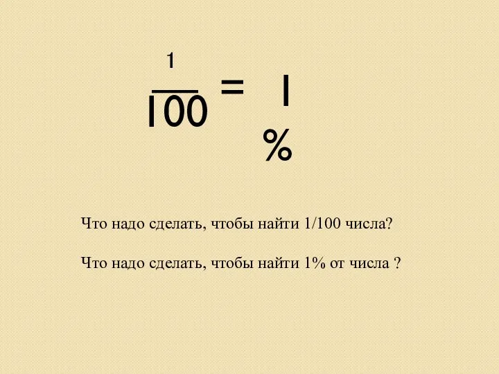 ₁ — 100 1 % = Что надо сделать, чтобы