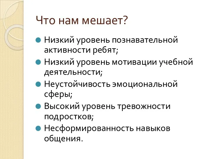 Что нам мешает? Низкий уровень познавательной активности ребят; Низкий уровень